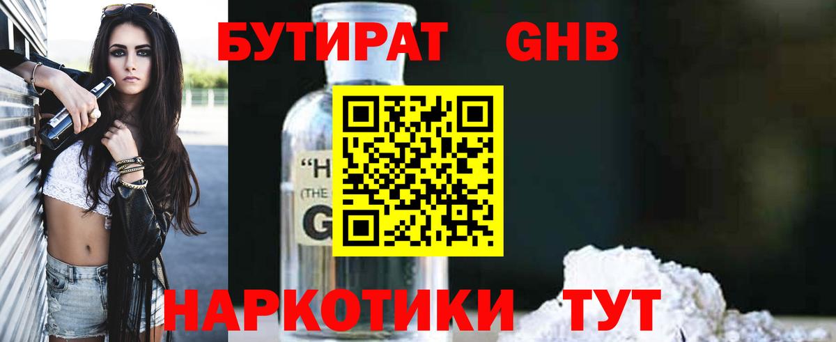 БУТИРАТ 1.4BDO Павлово