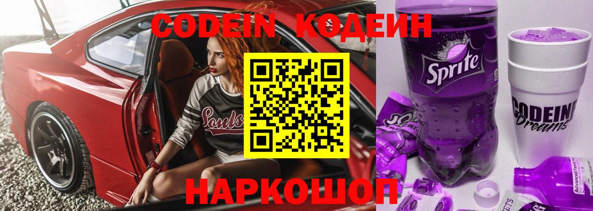 Павлово  Кодеин напиток Lean (лин)  Кодеиновый сироп Lean Purple Drank  Вход с VPN 
